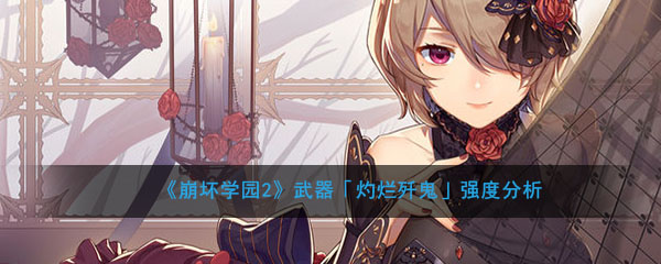 《崩坏学园2》武器「灼烂歼鬼」强度分析