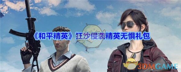 《和平精英》狂沙侵袭精英无惧礼包