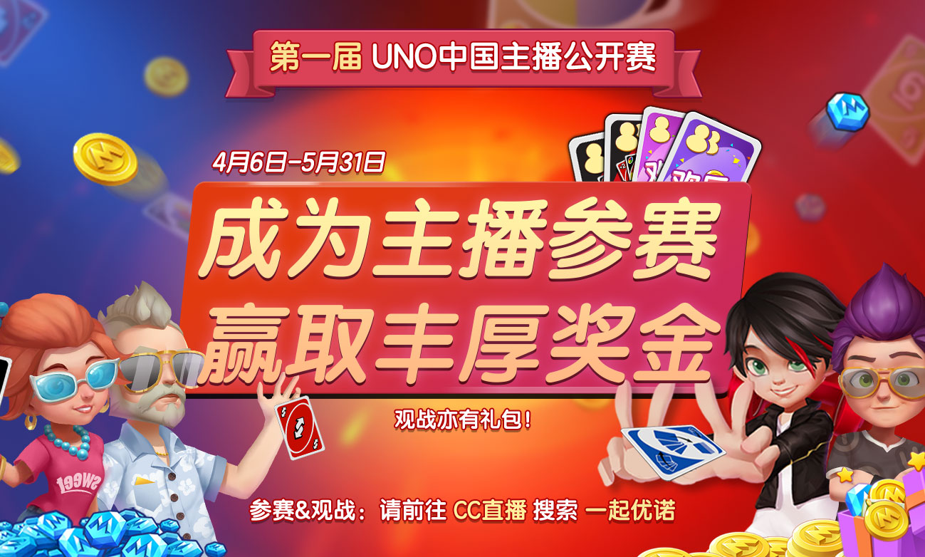 产品组下海直播？《一起优诺》UNO中国主播公开赛盛大开启！