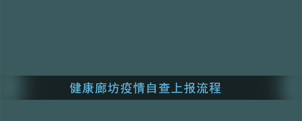 《健康廊坊》疫情自查上报流程