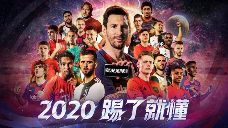 《实况足球2020》全新版本MatchDay今日上线！ 代表心仪俱乐部披甲上阵！