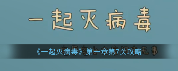 《一起灭病毒》第一章第7关攻略
