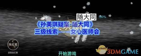 《孙美琪疑案-随大同》三级线索——女心医师会