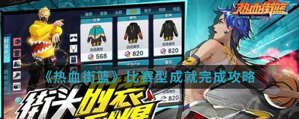 《热血街篮》比赛型成就完成攻略