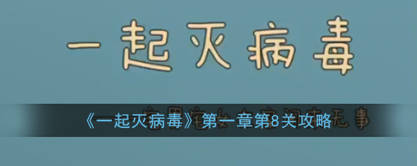 《一起灭病毒》第一章第8关攻略