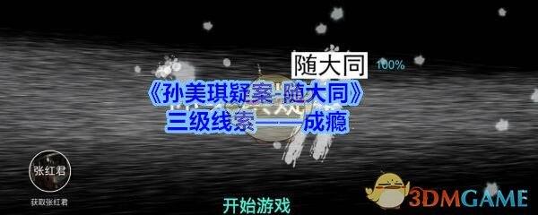 《孙美琪疑案-随大同》三级线索——成瘾