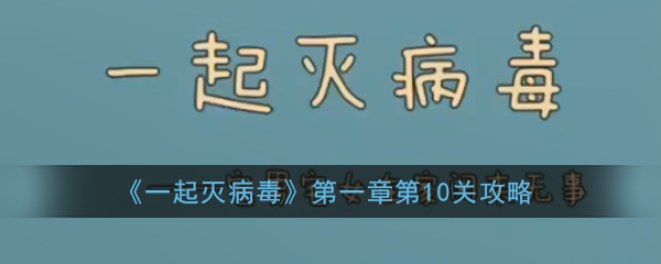 《一起灭病毒》第一章第10关攻略