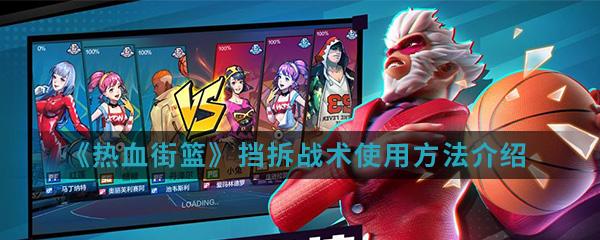 《热血街篮》挡拆战术使用方法介绍