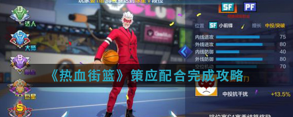 《热血街篮》策应配合完成攻略