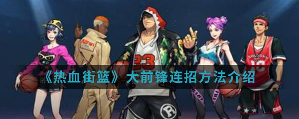 《热血街篮》大前锋连招方法介绍
