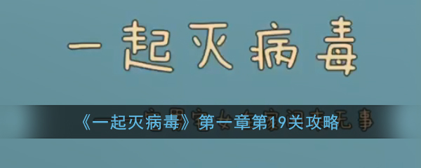 《一起灭病毒》第一章第19关攻略