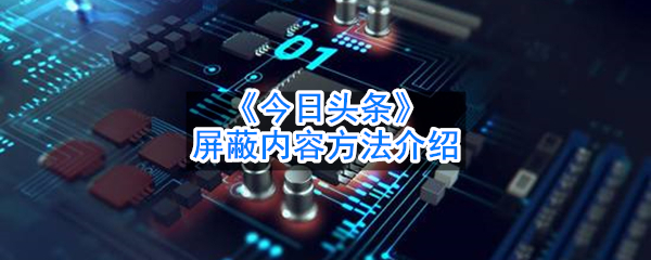 《今日头条》屏蔽内容方法介绍