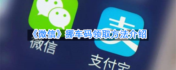《微信》挪车码领取方法介绍