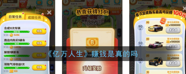 《亿万人生》赚钱是真的吗