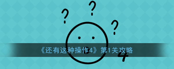 《还有这种操作4》第1关攻略