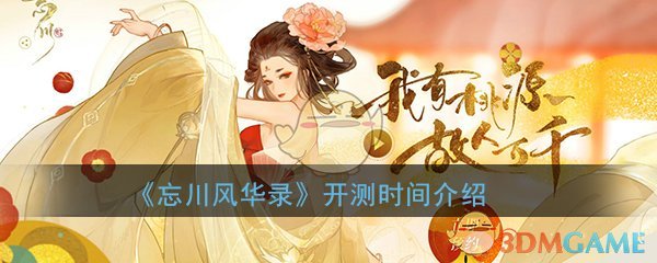 《忘川风华录》手游开测时间介绍