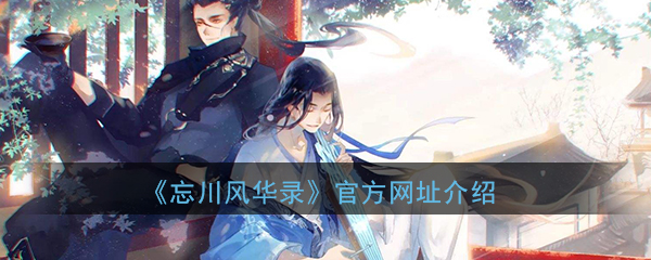 《忘川风华录》手游官方网址介绍