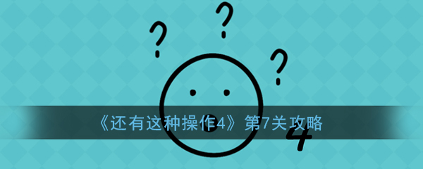 《还有这种操作4》第7关攻略