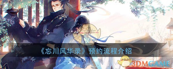 《忘川风华录》手游预约流程介绍