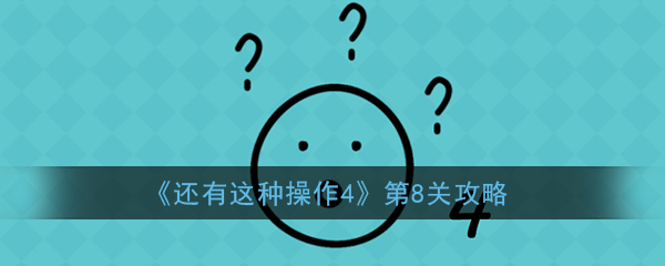 《还有这种操作4》第8关攻略