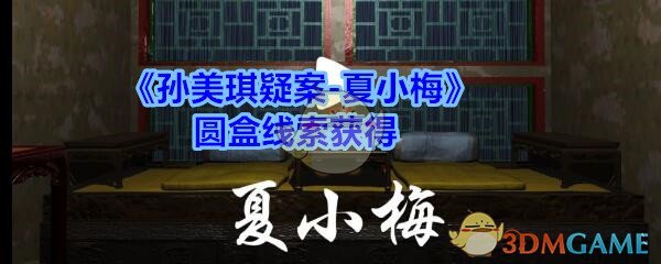 《孙美琪疑案-夏小梅》圆盒线索获得