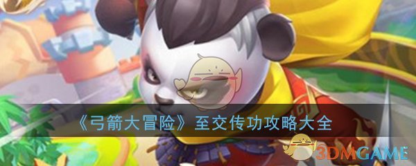 《弓箭大冒险》至交传功攻略大全