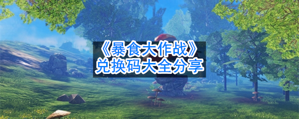 《暴食大作战》兑换码大全分享