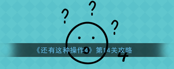 《还有这种操作4》第14关攻略