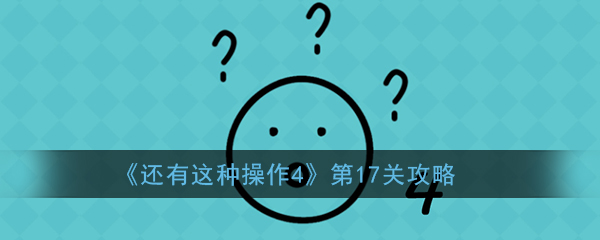 《还有这种操作4》第17关攻略