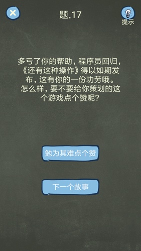 《还有这种操作4》第17关攻略