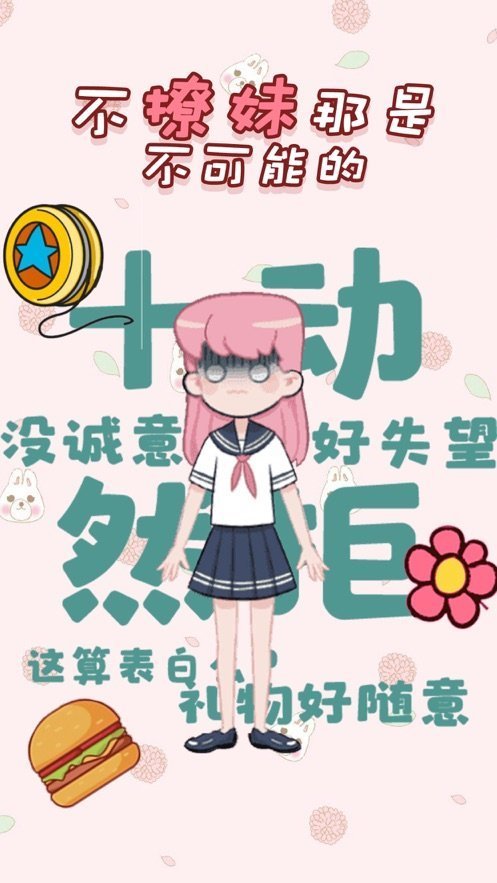 《不撩妹那是不可能的》全关卡通关攻略大全