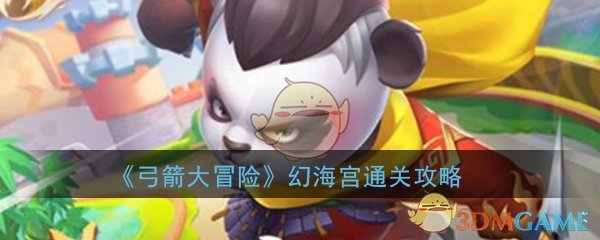《弓箭大冒险》幻海宫通关攻略