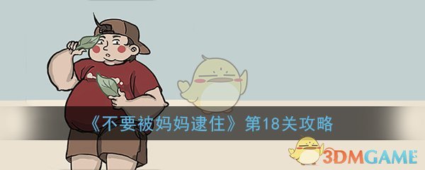 《不要被妈妈逮住》第18关通关攻略