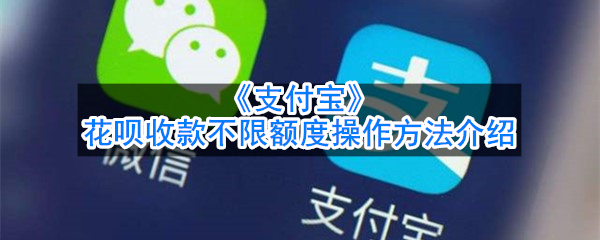 《支付宝》花呗收款不限额度操作方法介绍