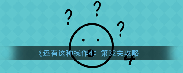 《还有这种操作4》第32关攻略