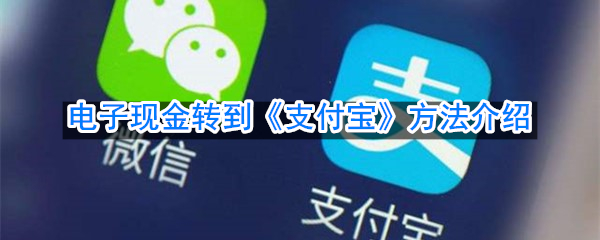 电子现金转到《支付宝》方法介绍
