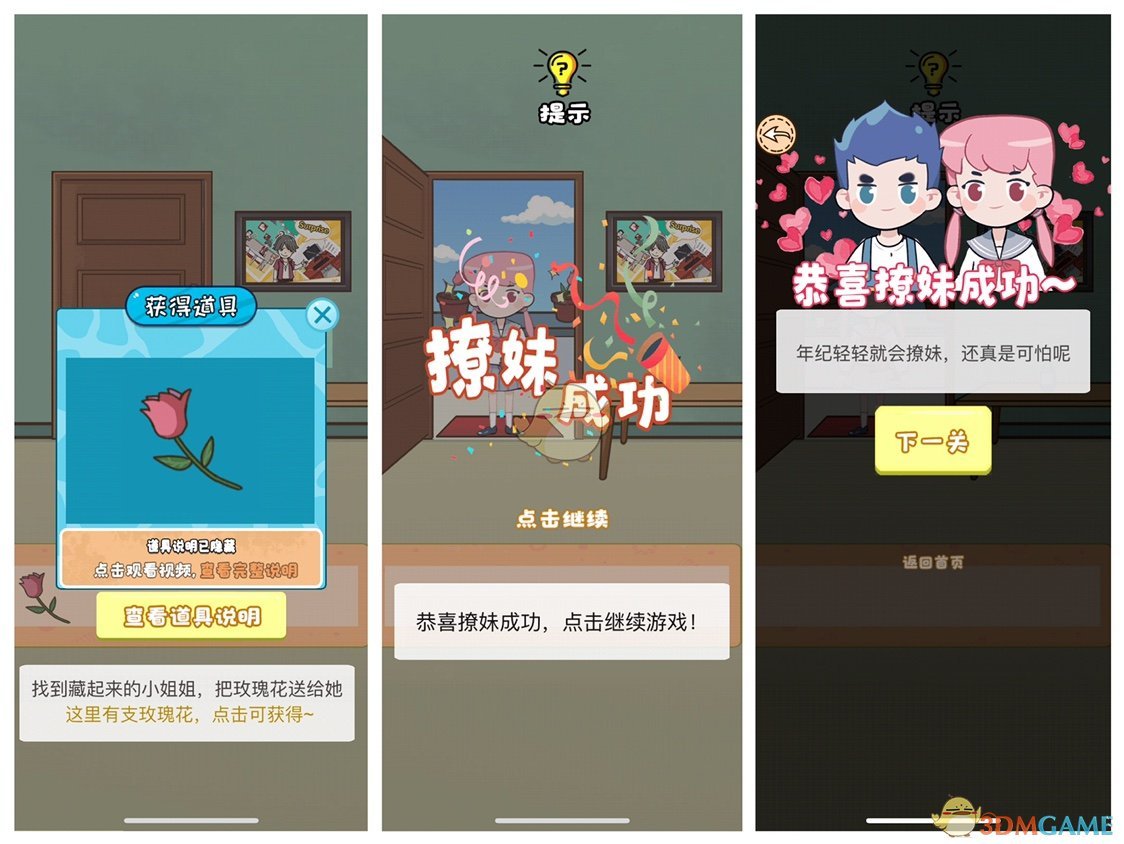 《不撩妹那是不可能的》第1关过关攻略