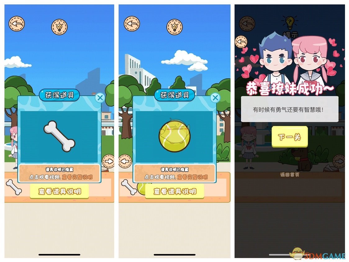 《不撩妹那是不可能的》第3关过关攻略