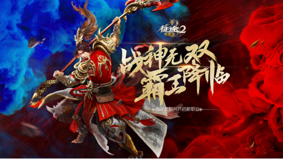 《征途2手游》两周年庆典资料片重磅开启