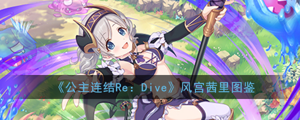 《公主连结Re：Dive》佩可莉露图鉴