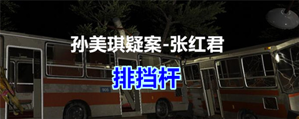 《孙美琪疑案-张红君》五级线索——排挡杆