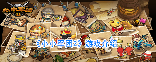 《小小军团2》游戏介绍