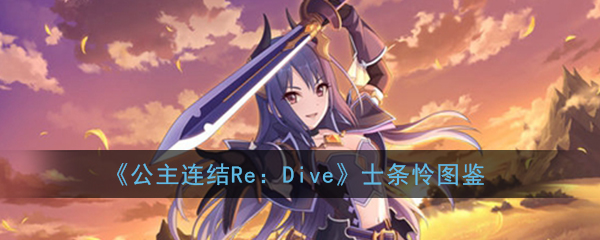 《公主连结Re：Dive》士条怜图鉴