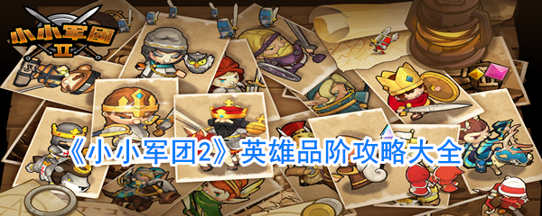 《小小军团2》英雄品阶攻略大全