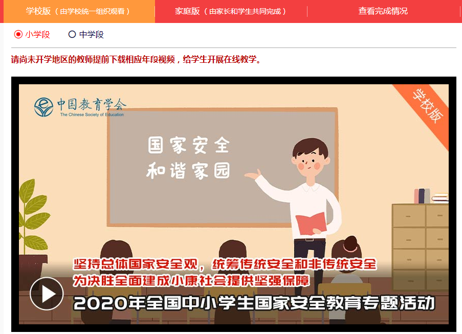 2020年全国中小学生国家教育专题活动入口