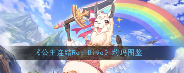 《公主连结Re：Dive》莉玛图鉴