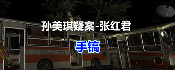 《孙美琪疑案-张红君》五级线索——手镐
