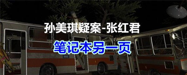 《孙美琪疑案-张红君》四级线索——笔记本另一页