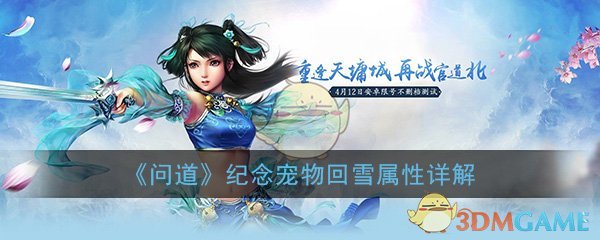 《问道》手游纪念宠物回雪属性详解