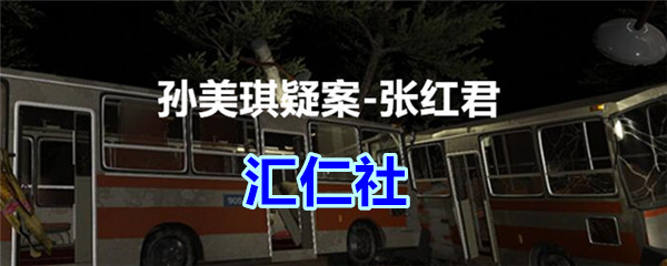 《孙美琪疑案-张红君》三级线索——汇仁社